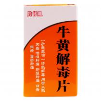 片仔癀牛黄解毒片48片