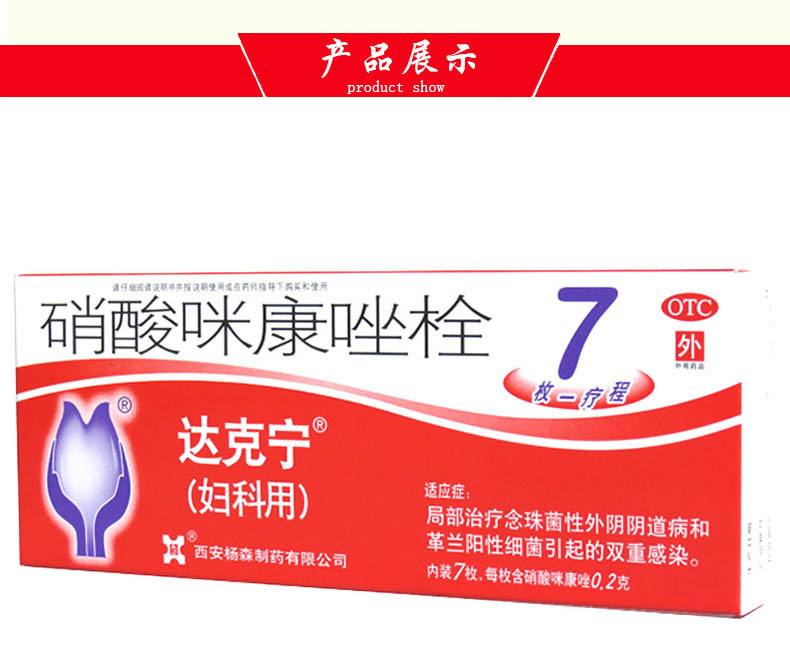 达克宁硝酸咪康唑栓02g7枚